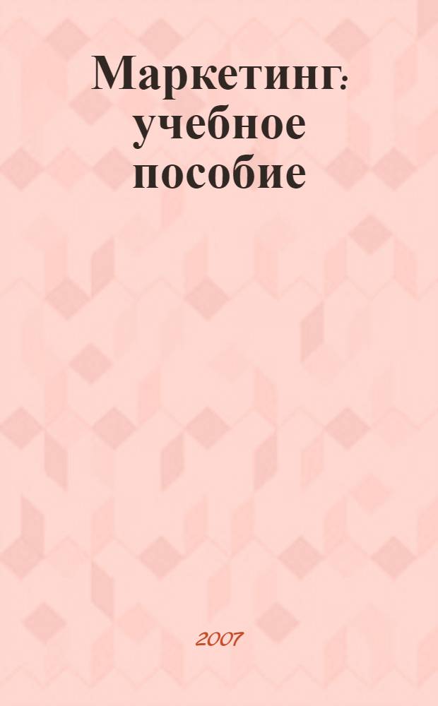 Маркетинг : учебное пособие : для студентов, обучающихся по системе дистанционного образования
