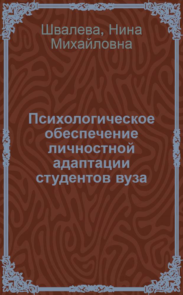 Психологическое обеспечение личностной адаптации студентов вуза : научно-методическое пособие