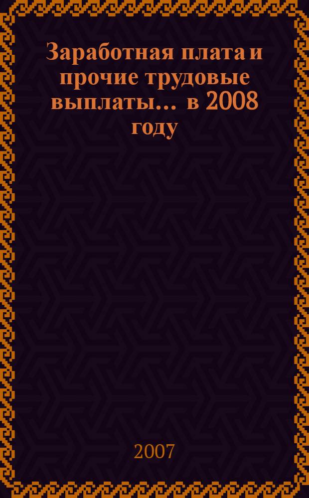 Заработная плата и прочие трудовые выплаты... ... в 2008 году