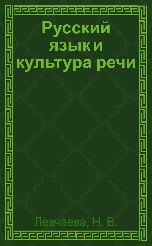 Русский язык и культура речи