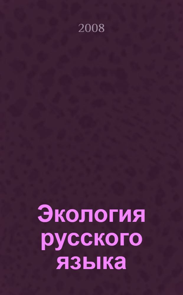 Экология русского языка : материалы 1-й Всероссийской научной конференции, Пенза, 15 февраля 2008