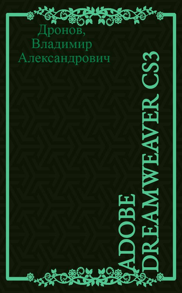 Adobe Dreamweaver CS3 : + видеокурс : наиболее полное руководство