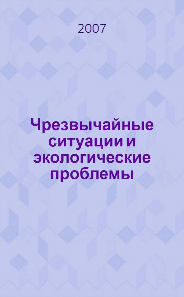 Чрезвычайные ситуации и экологические проблемы