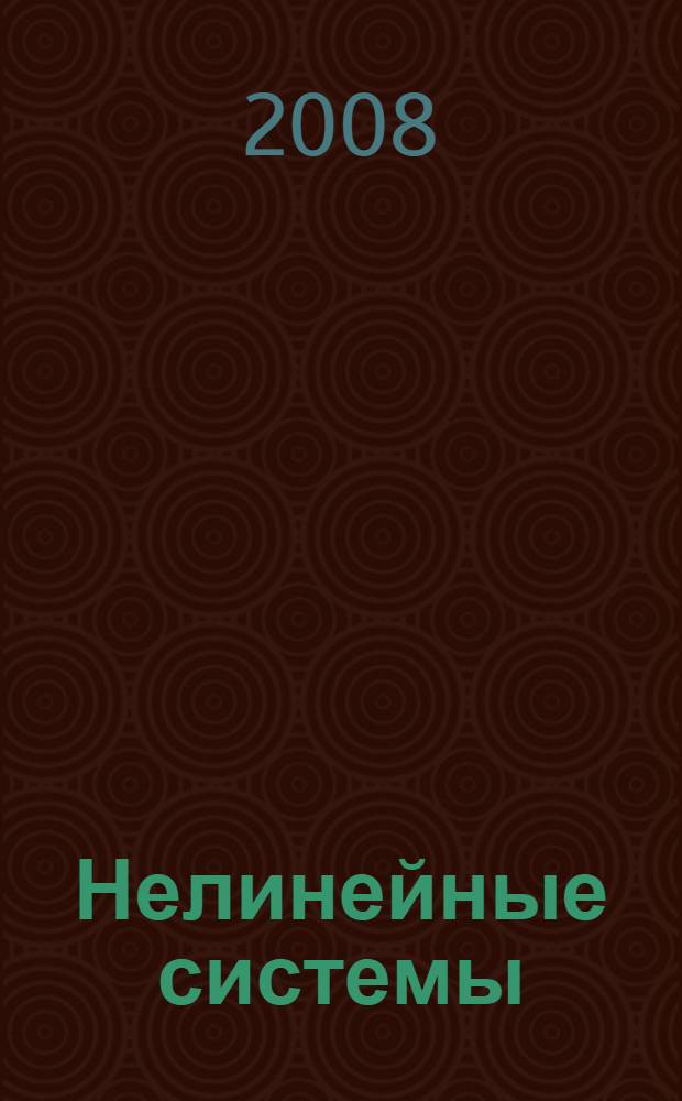 Нелинейные системы : частотные и матричные неравенства : сборник статей ведущих российских и зарубежных ученых : к 80-летию со дня рождения Владимира Андреевича Якубовича