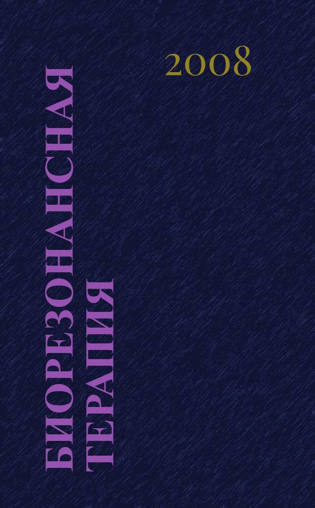 Биорезонансная терапия