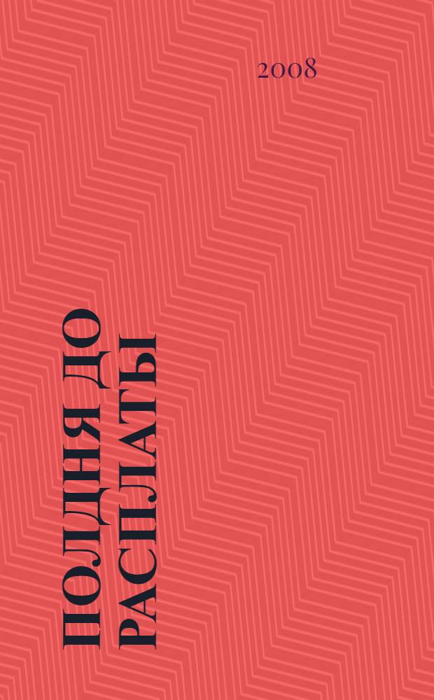 Полдня до расплаты : фантастический роман