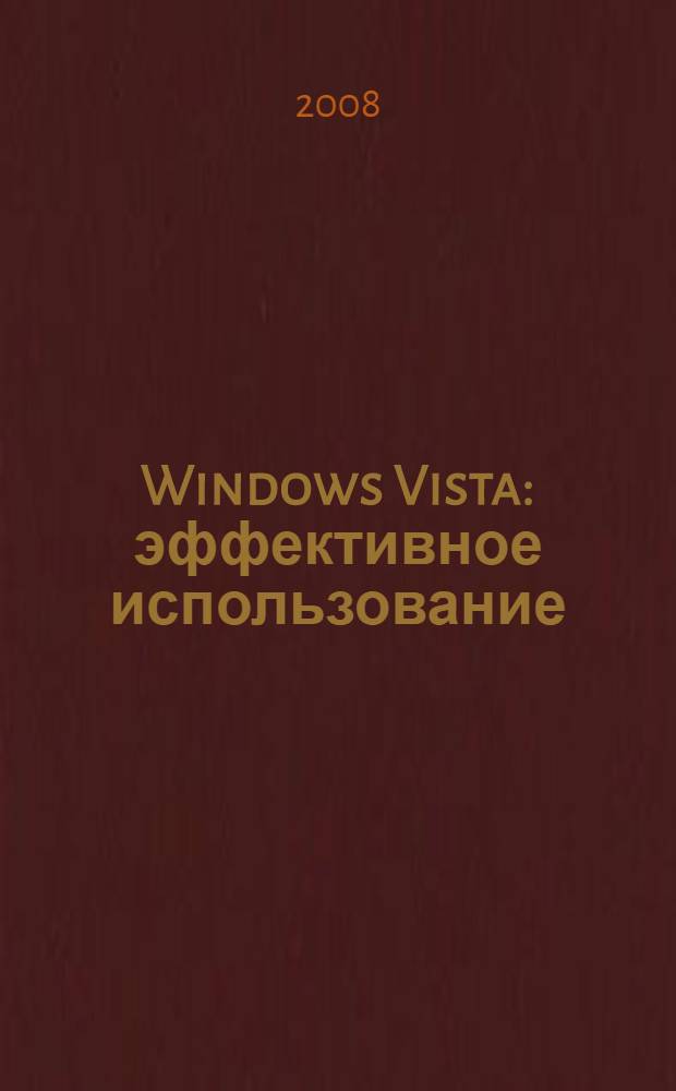 Windows Vista : эффективное использование
