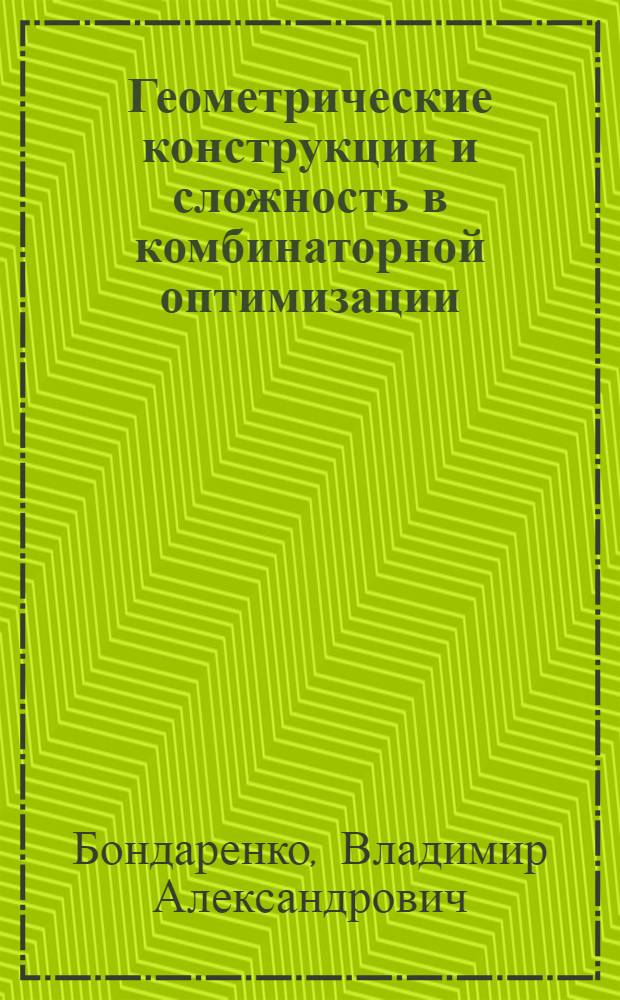 Геометрические конструкции и сложность в комбинаторной оптимизации