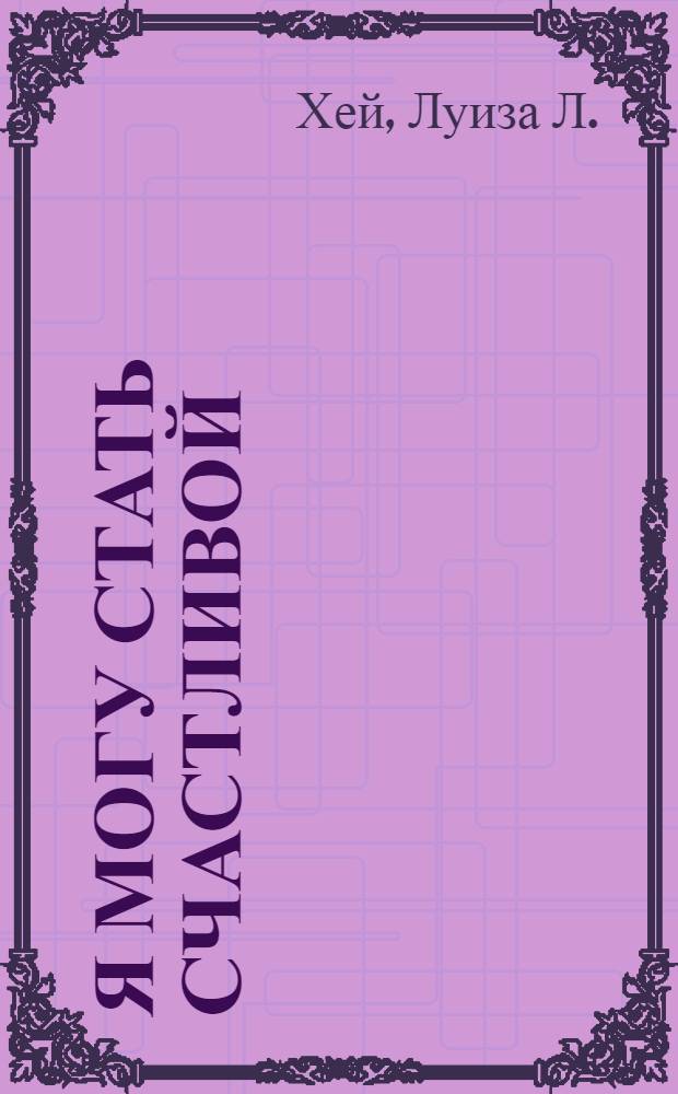 Я могу стать счастливой