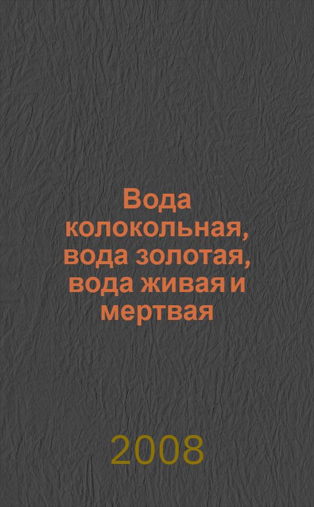 Вода колокольная, вода золотая, вода живая и мертвая