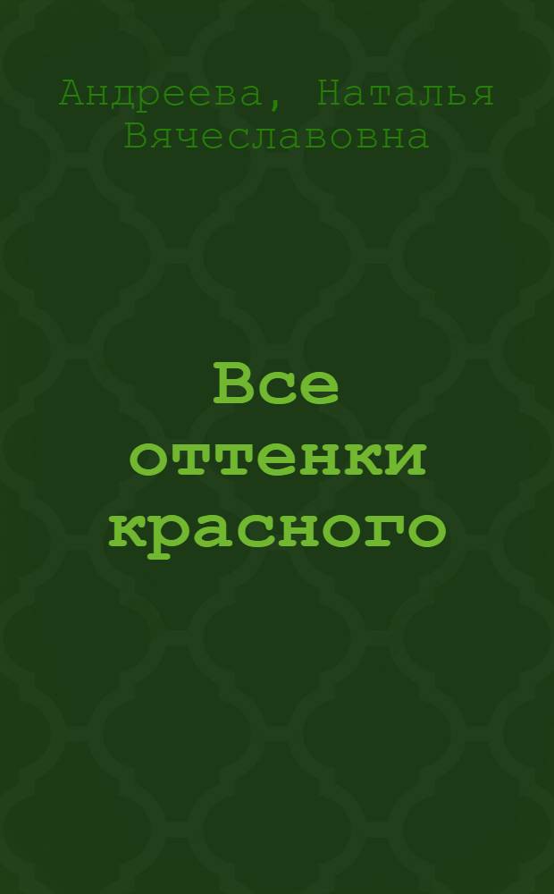 Все оттенки красного : роман