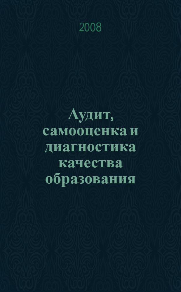 Аудит, самооценка и диагностика качества образования : учебное пособие : для студентов и аспирантов специальности 220501