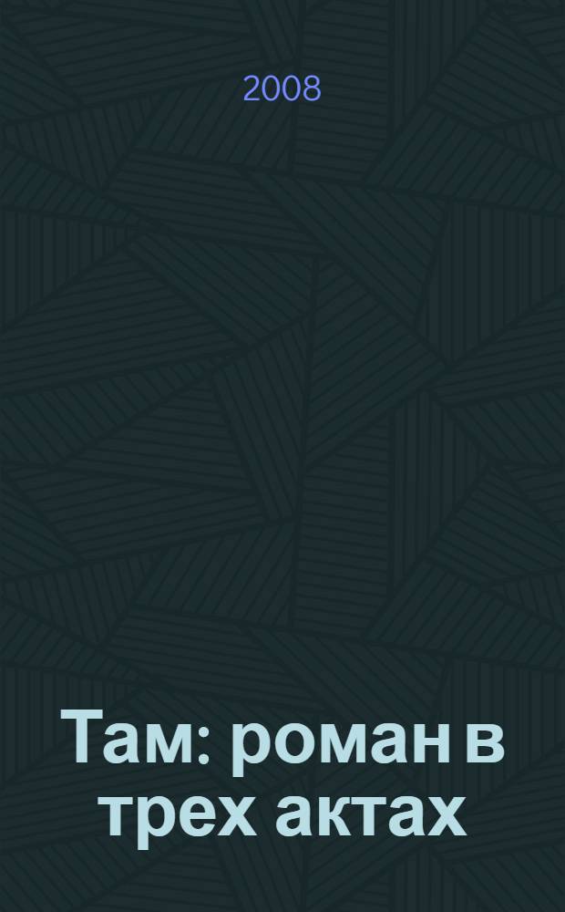 Там : роман в трех актах