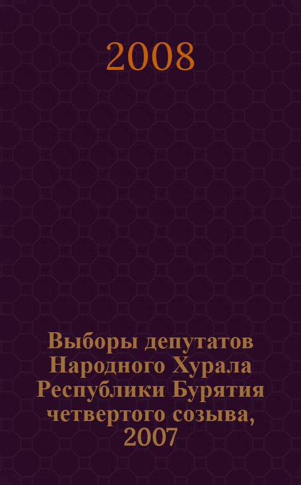 Выборы депутатов Народного Хурала Республики Бурятия четвертого созыва, 2007 : электоральная статистика