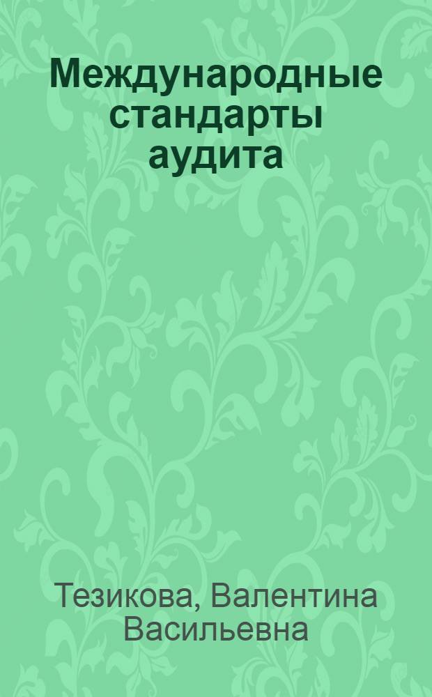 Международные стандарты аудита : учебное пособие : для студентов обучающихся по специальностям "Бухгалтерский учет, анализ и аудит", "Финансы и кредит"