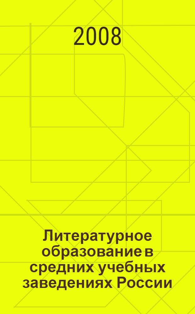 Литературное образование в средних учебных заведениях России : (вторая половина XIX века)