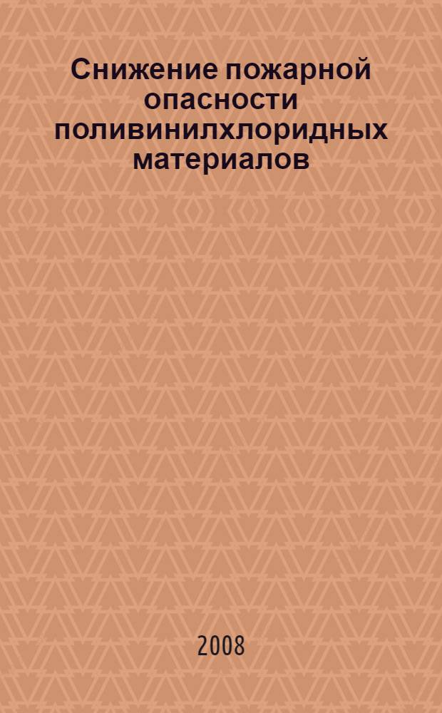 Снижение пожарной опасности поливинилхлоридных материалов