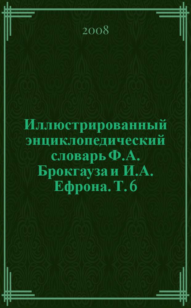 Иллюстрированный энциклопедический словарь Ф.А. Брокгауза и И.А. Ефрона. [Т. 6] : Ж - Й
