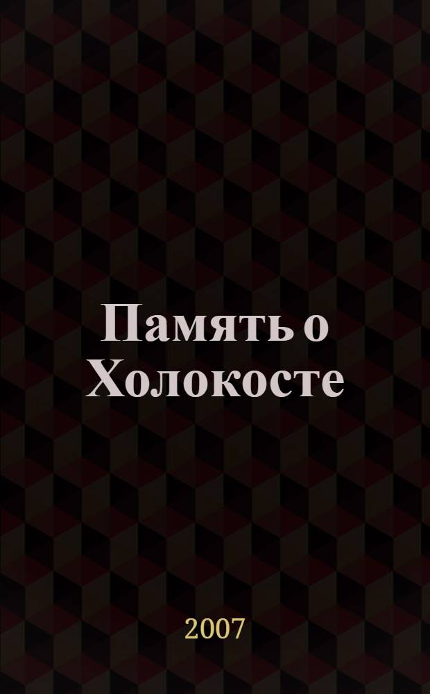 Память о Холокосте: боль познания : материалы международной научно-практической конференции, 17 мая 2007 г., Екатеринбург