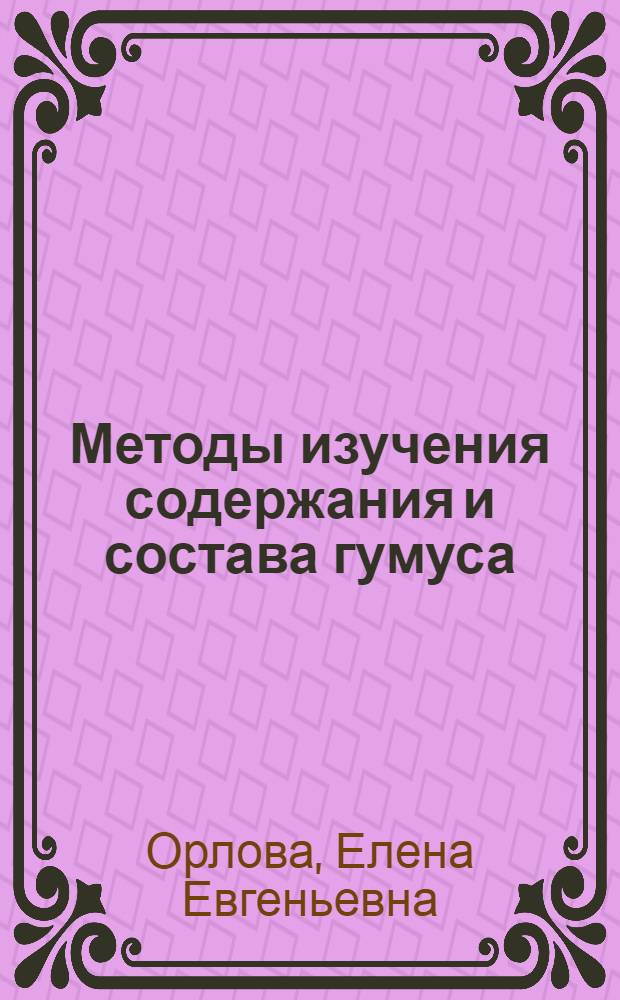 Методы изучения содержания и состава гумуса : руководство