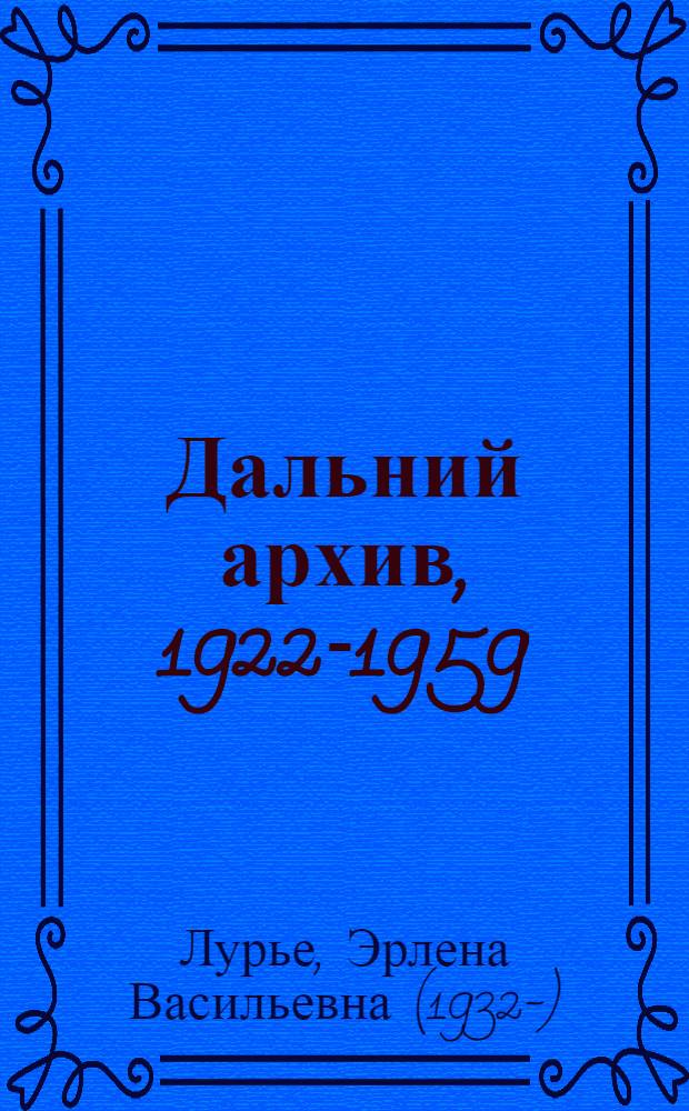 Дальний архив, 1922-1959 : семейная история в документах, дневниках, письмах