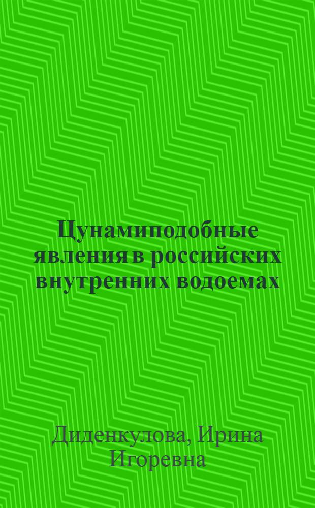 Цунамиподобные явления в российских внутренних водоемах