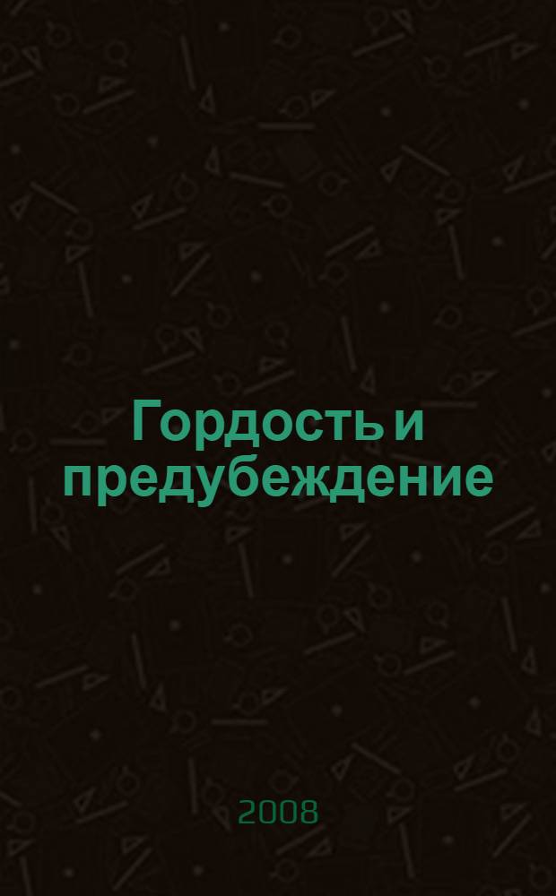 Гордость и предубеждение : роман