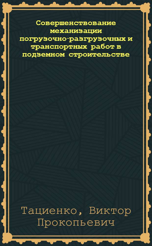 Совершенствование механизации погрузочно-разгрузочных и транспортных работ в подземном строительстве