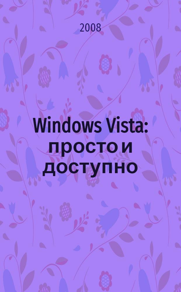 Windows Vista : просто и доступно