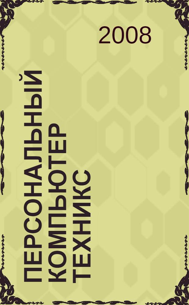 Персональный компьютер ТехНикс: руководство пользователя
