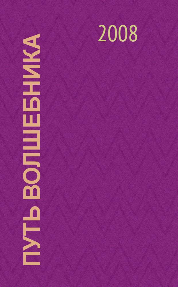 Путь волшебника : как строить жизнь по своему желанию : 20 духовных уроков