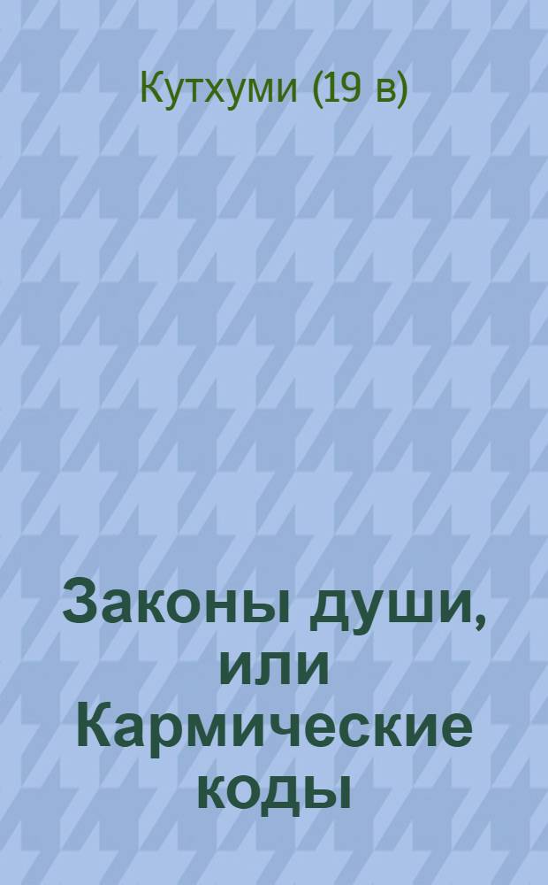 Законы души, или Кармические коды
