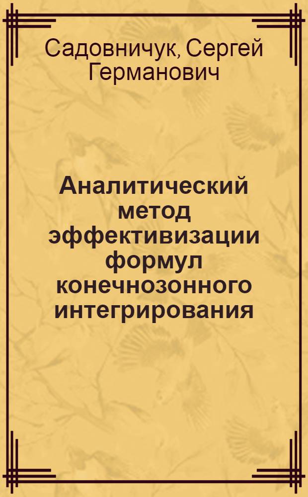 Аналитический метод эффективизации формул конечнозонного интегрирования : автореферат диссертации на соискание ученой степени к.ф.-м.н. : специальность 01.01.02