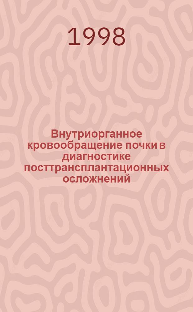 Внутриорганное кровообращение почки в диагностике посттрансплантационных осложнений : автореферат диссертации на соискание ученой степени д.м.н. : специальность 14.00.41; специальность 14.00.19