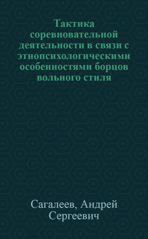 Тактика соревновательной деятельности в связи с этнопсихологическими особенностями борцов вольного стиля : автореферат диссертации на соискание ученой степени к.п.н. : специальность 13.00.04