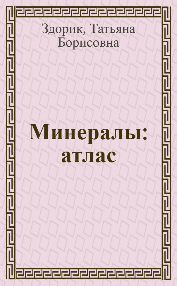 Минералы : атлас