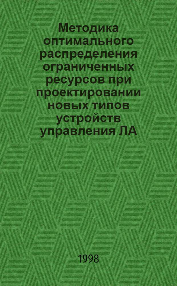 Методика оптимального распределения ограниченных ресурсов при проектировании новых типов устройств управления ЛА : автореферат диссертации на соискание ученой степени к.э.н. : специальность 08.00.28
