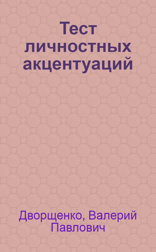 Тест личностных акцентуаций : модифицированный вариант методики ПДО + CD-диск