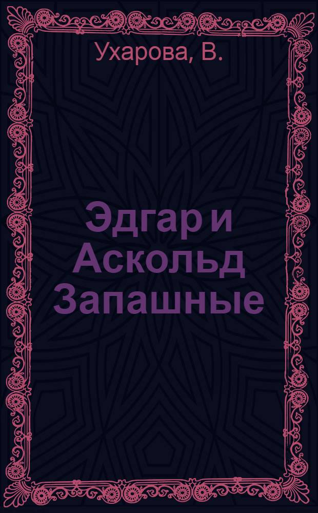 Эдгар и Аскольд Запашные