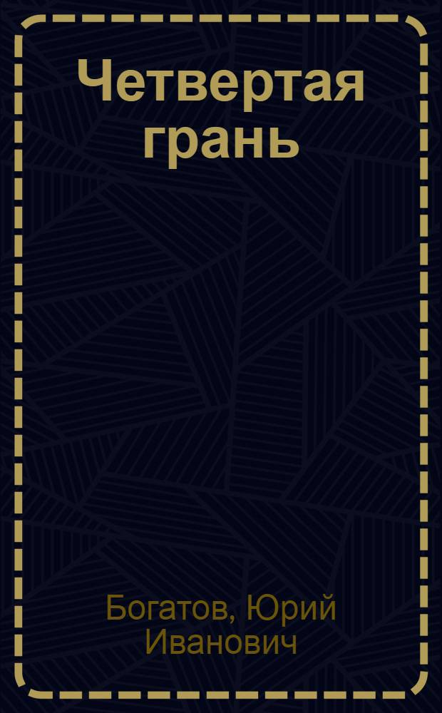 Четвертая грань : стихотворения