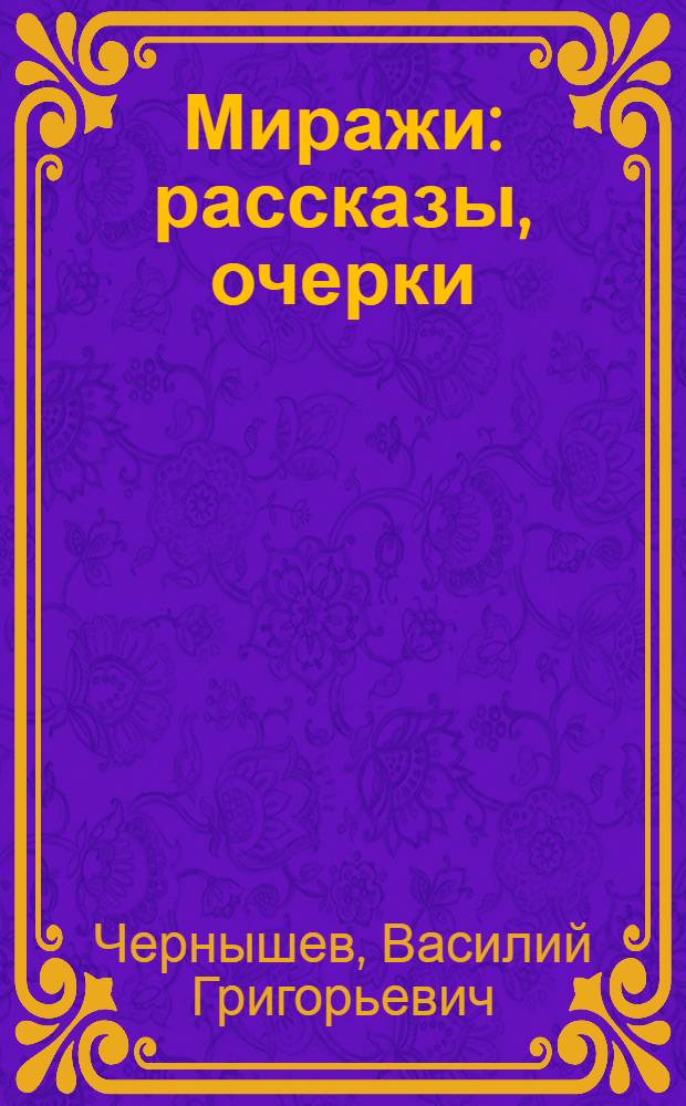 Миражи : рассказы, очерки