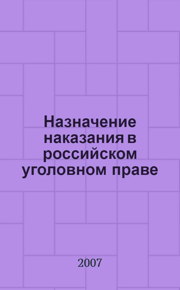 Назначение наказания в российском уголовном праве : учебное пособие