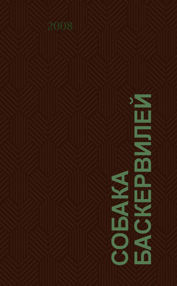 Собака Баскервилей : повесть