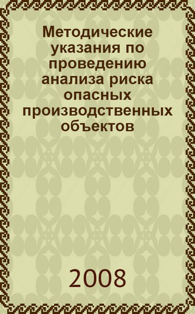 Методические указания по проведению анализа риска опасных производственных объектов