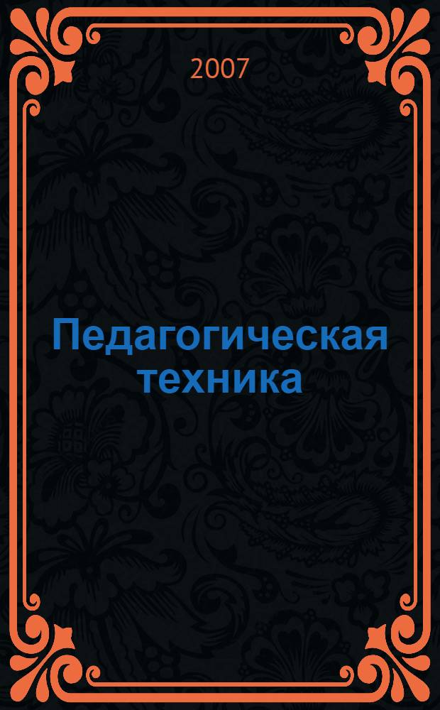 Педагогическая техника : учебное пособие