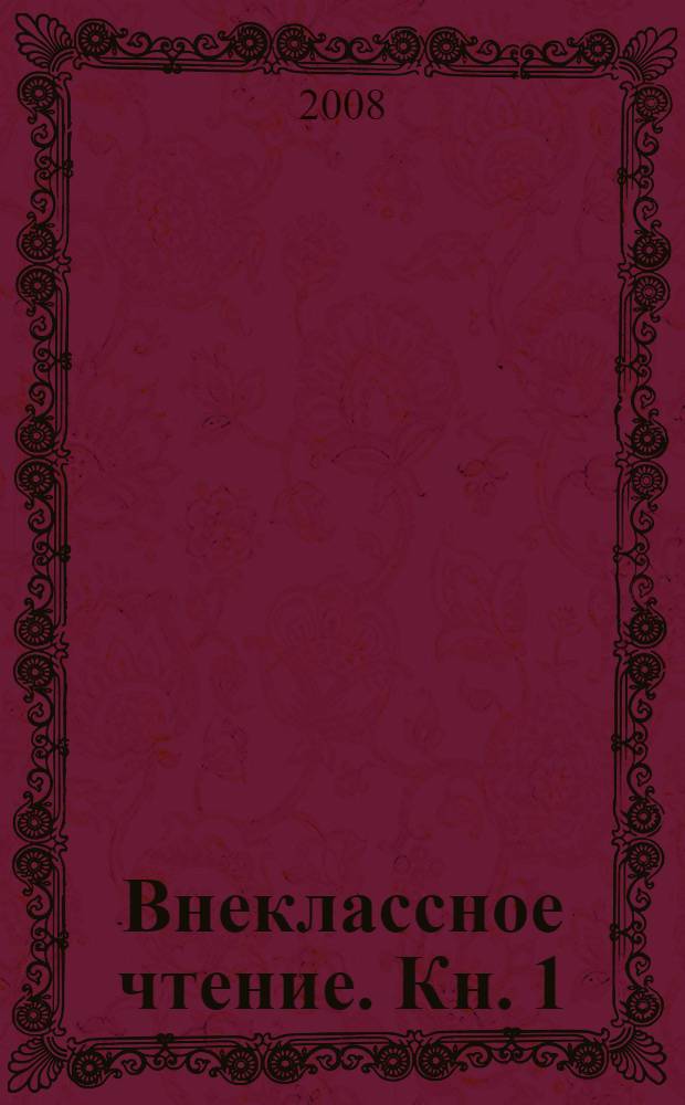 Внеклассное чтение. Кн. 1
