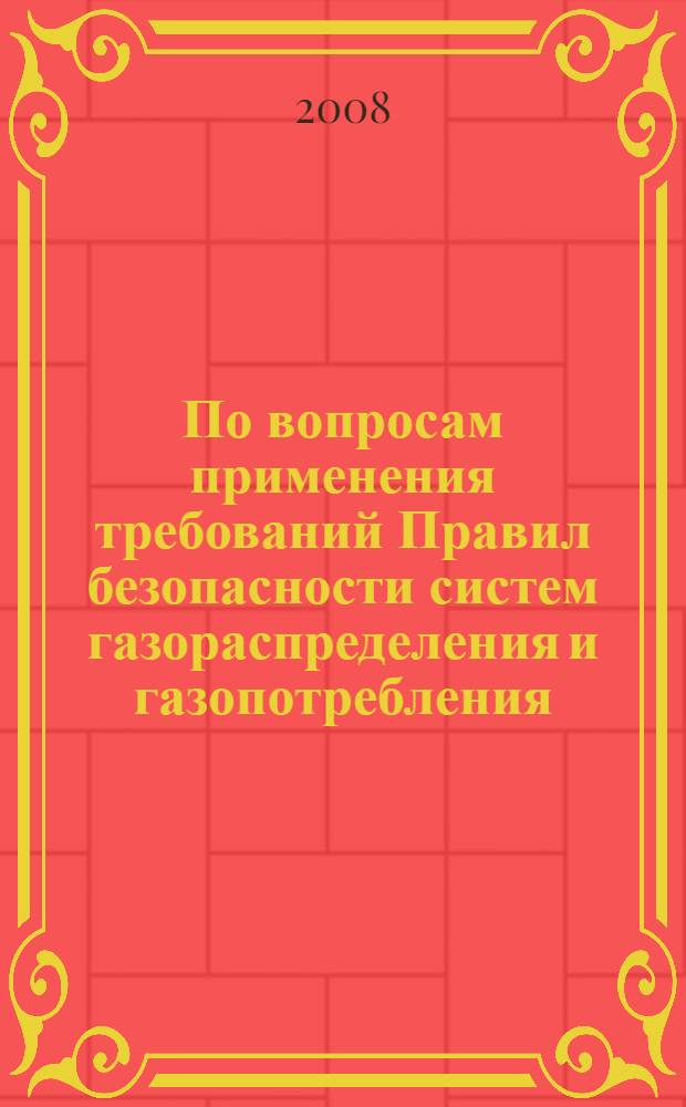 По вопросам применения требований Правил безопасности систем газораспределения и газопотребления (ПБ 12-529-03) и Правил безопасности для объектов, использующих сжиженные углеводородные газы (ПБ 12-609-03)
