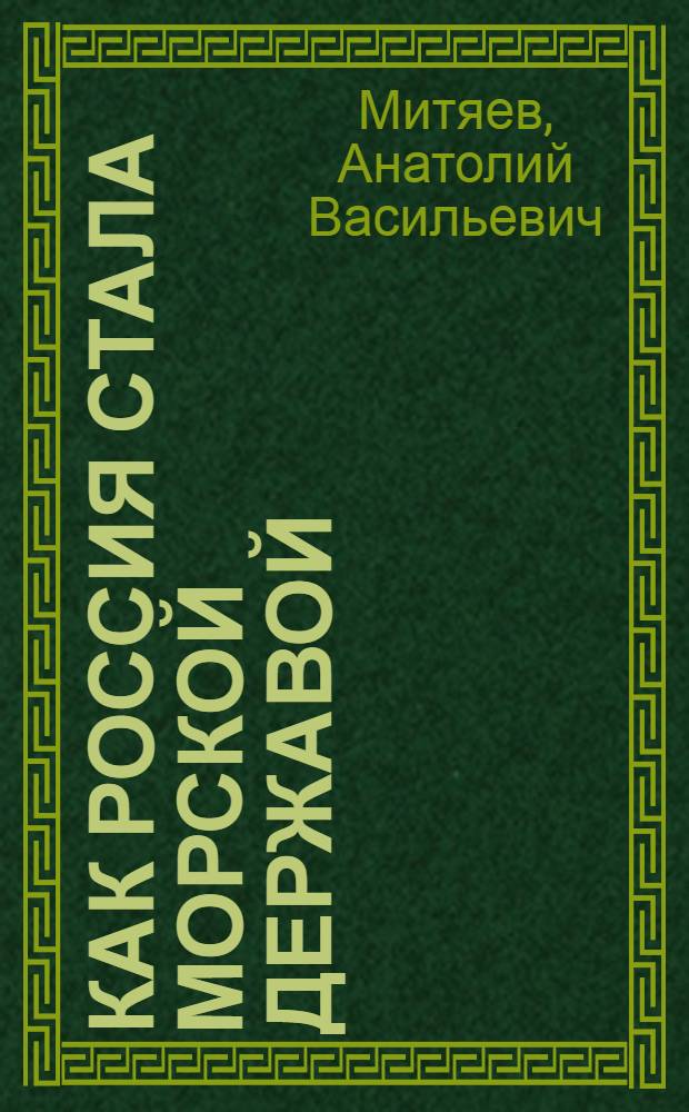 Как Россия стала морской державой : для среднего и школьного возраста