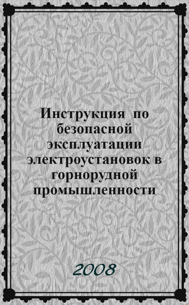 Инструкция по безопасной эксплуатации электроустановок в горнорудной промышленности
