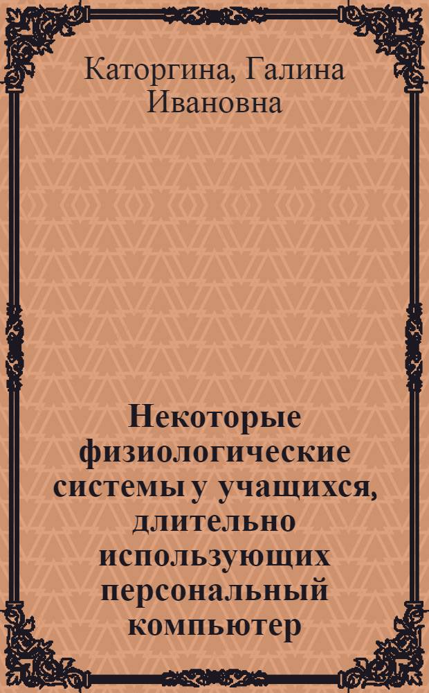 Некоторые физиологические системы у учащихся, длительно использующих персональный компьютер, задержкой психического развития, расстройствами речи, последствиями сотрясения головного мозга : монография